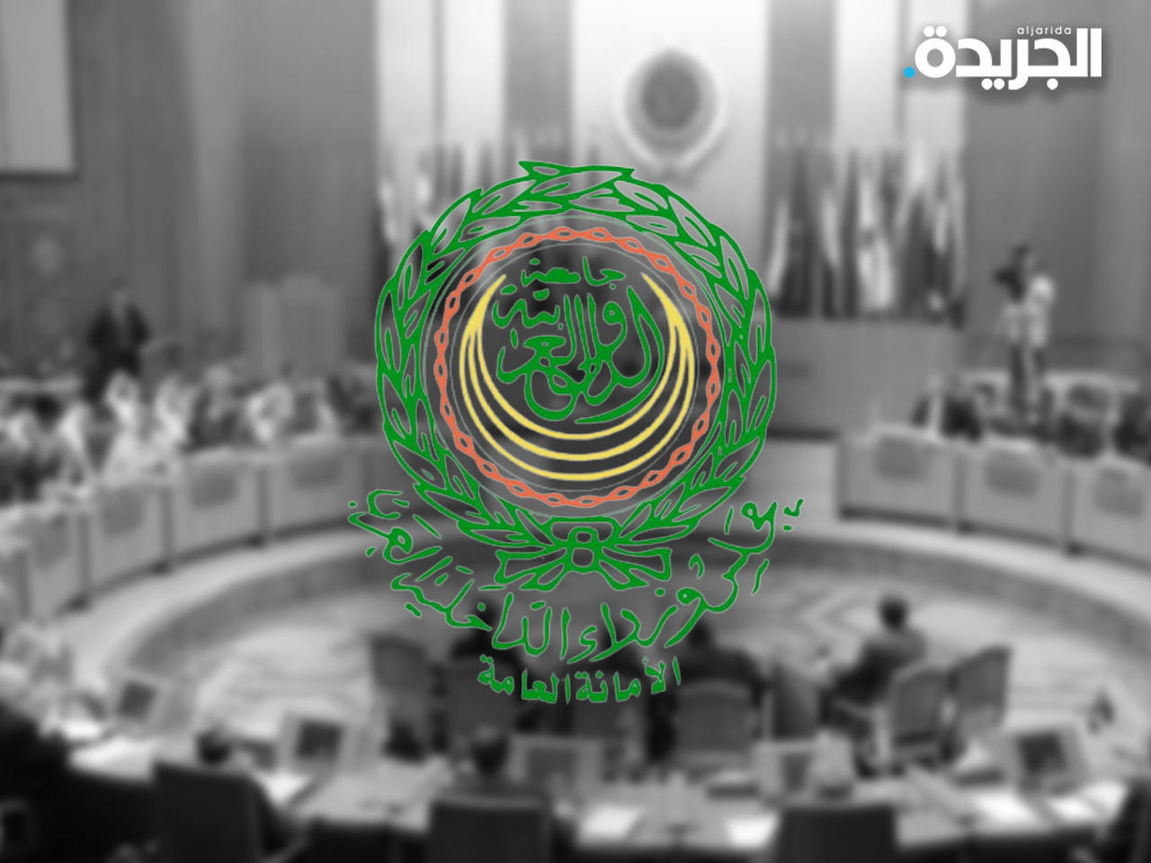 مجلس وزراء الداخلية العرب