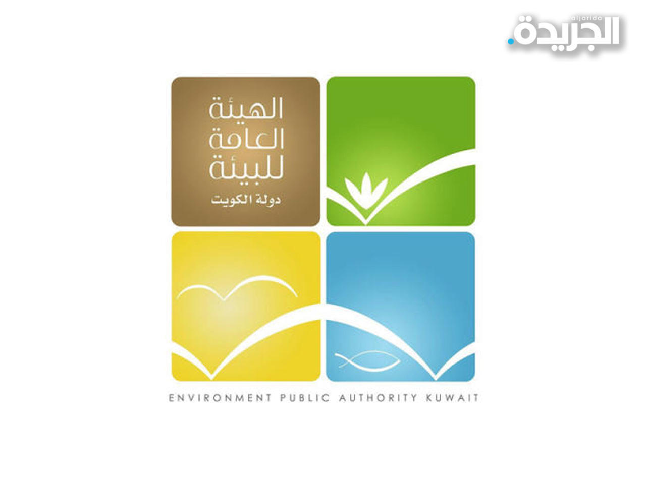 الهيئة العامة للبيئة