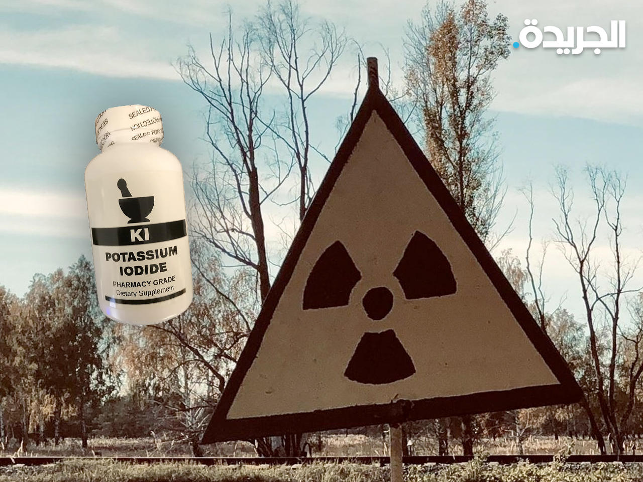 حبوب يوديد البوتاسيوم