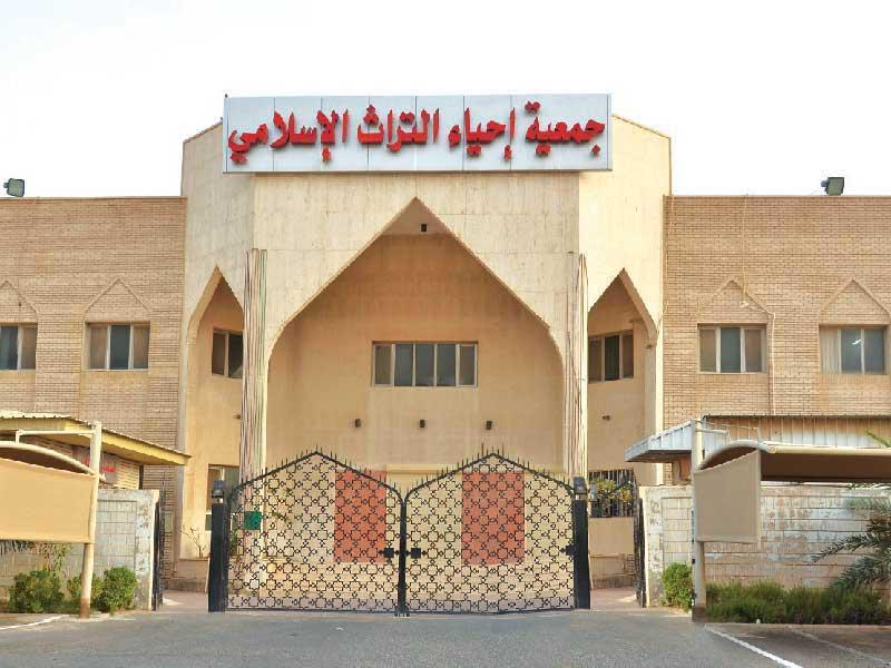 جمعية إحياء التراث الإسلامي