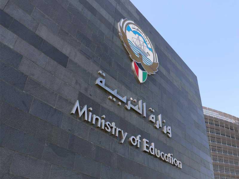 وزارة التربية 