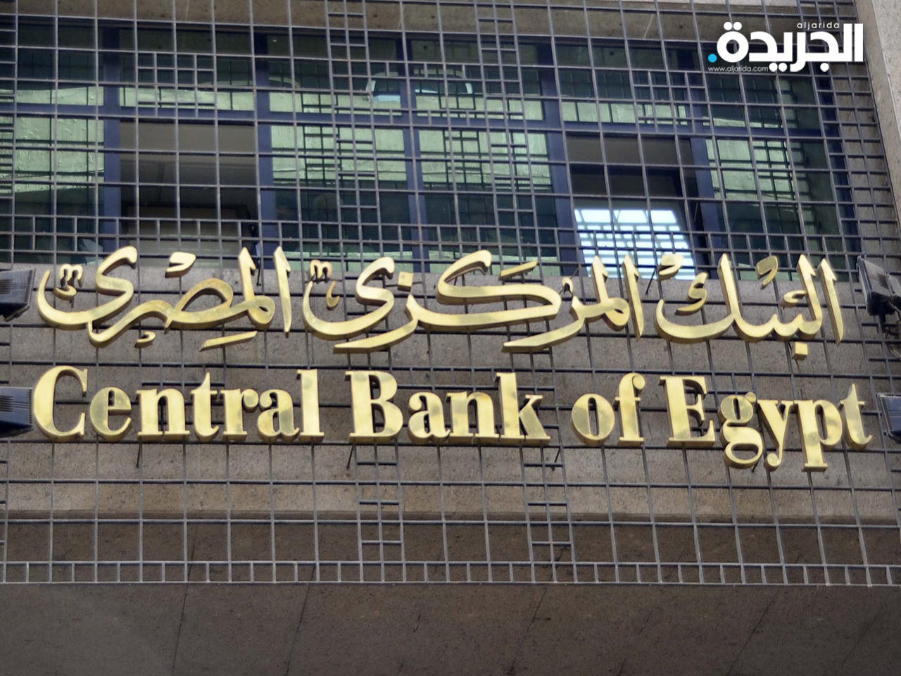 «المركزي المصري»: رفع سعر الفائدة بمعدل 1% في اجتماع استثنائي