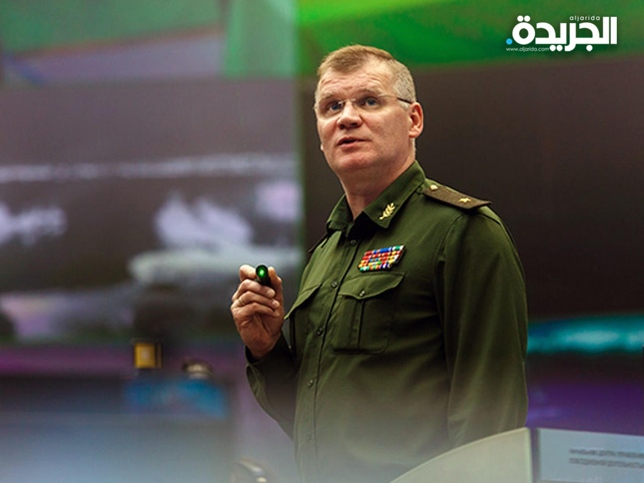 الناطق باسم وزارة الدفاع الروسية ايغور كوناشينكوف