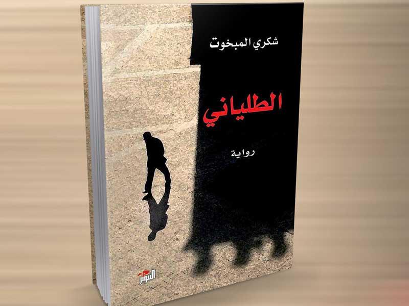غلاف الكتاب لشكري المبخوت رئيس لجنة التحكيم
