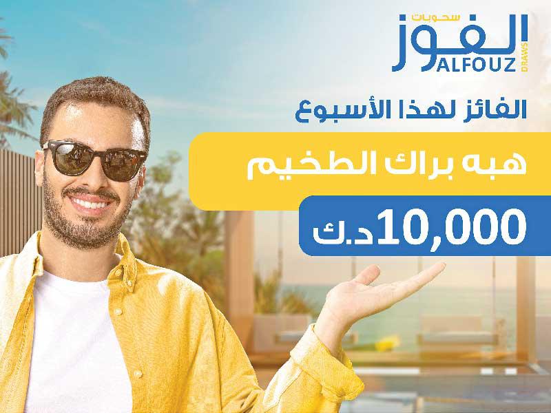  السحب الأسبوعي لحساب «الفوز» للجوائز من البنك الأهلي الكويتي