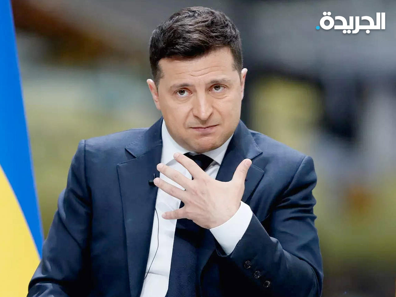 الرئيس الأوكراني، فولوديمير زيلينسكي