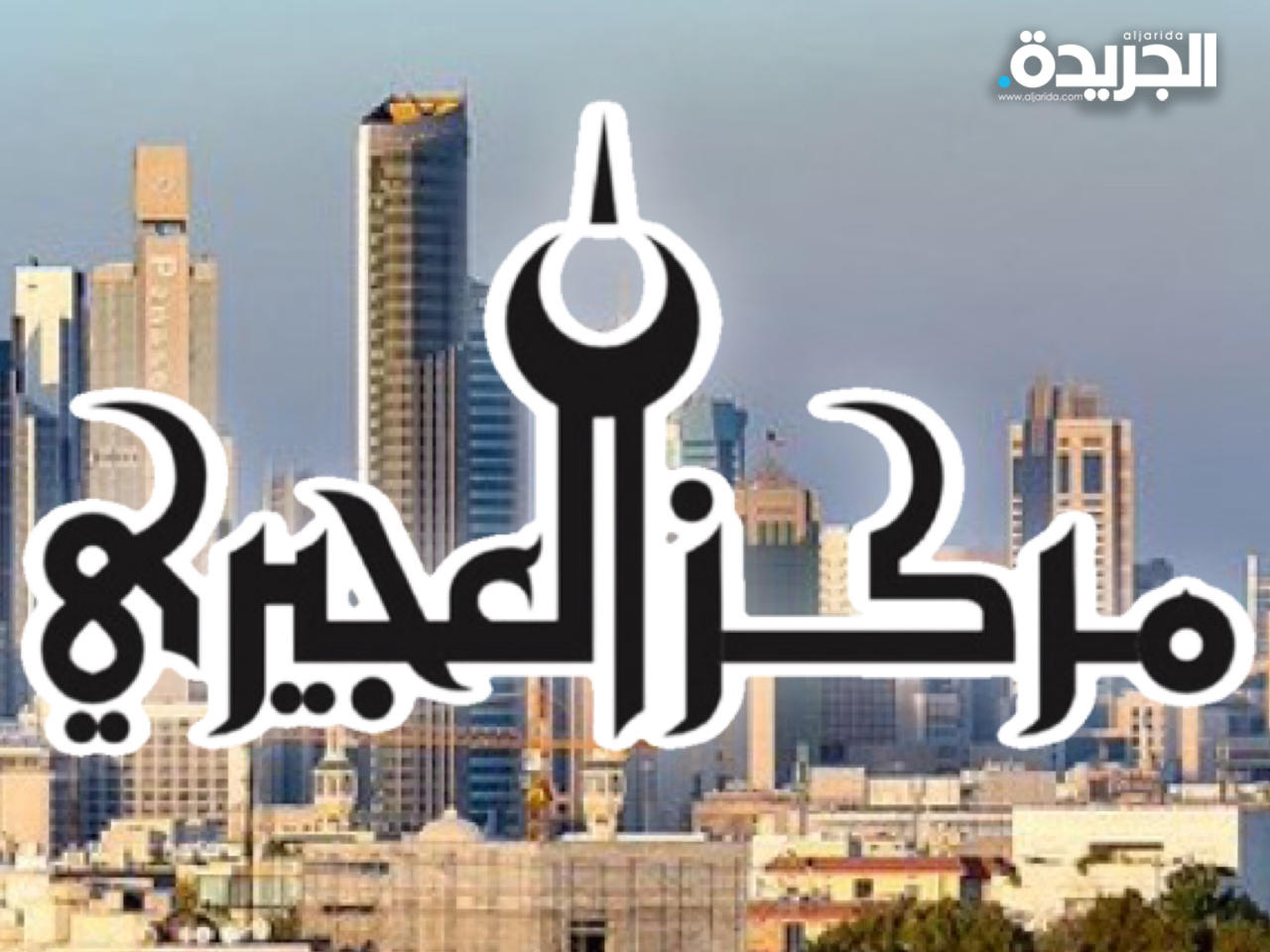 مركز العجيري العلمي