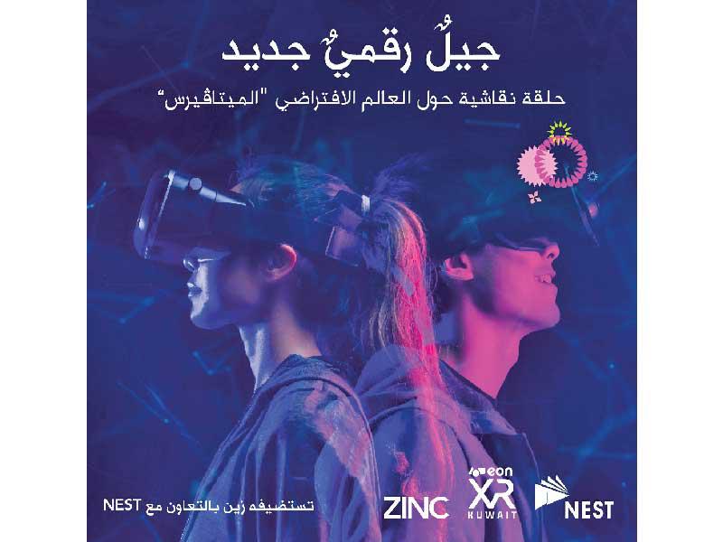 حلقة نقاشية حول العالم الافتراضي «الميتاڤيرس»