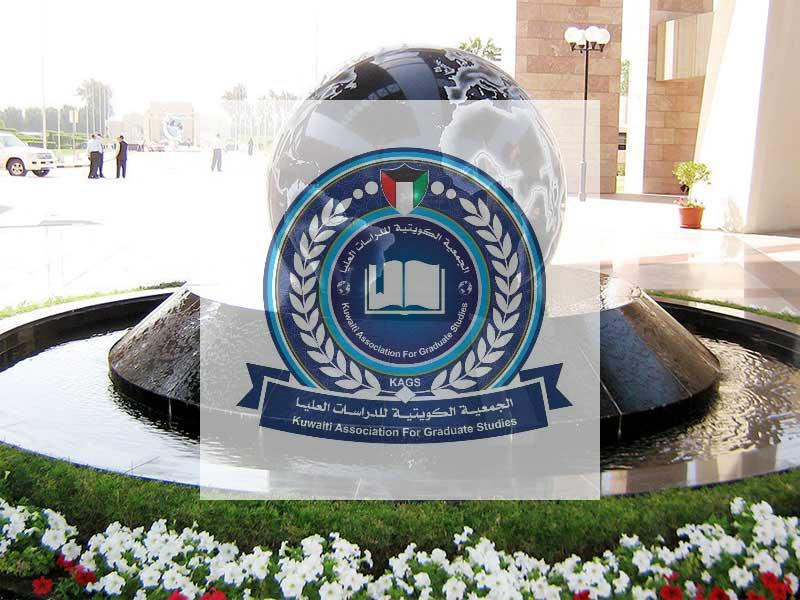 رئيس الجمعية الكويتية للدراسات العليا