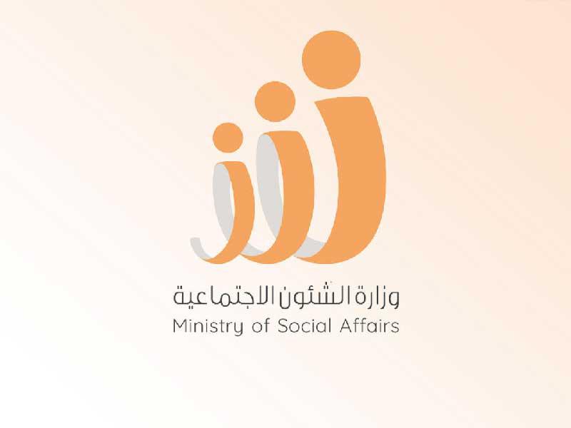 وزارة الشؤون الاجتماعية 