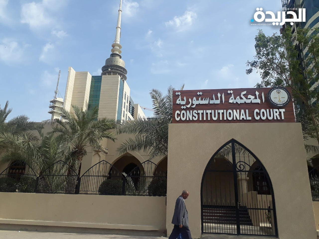 المحكمة الدستورية