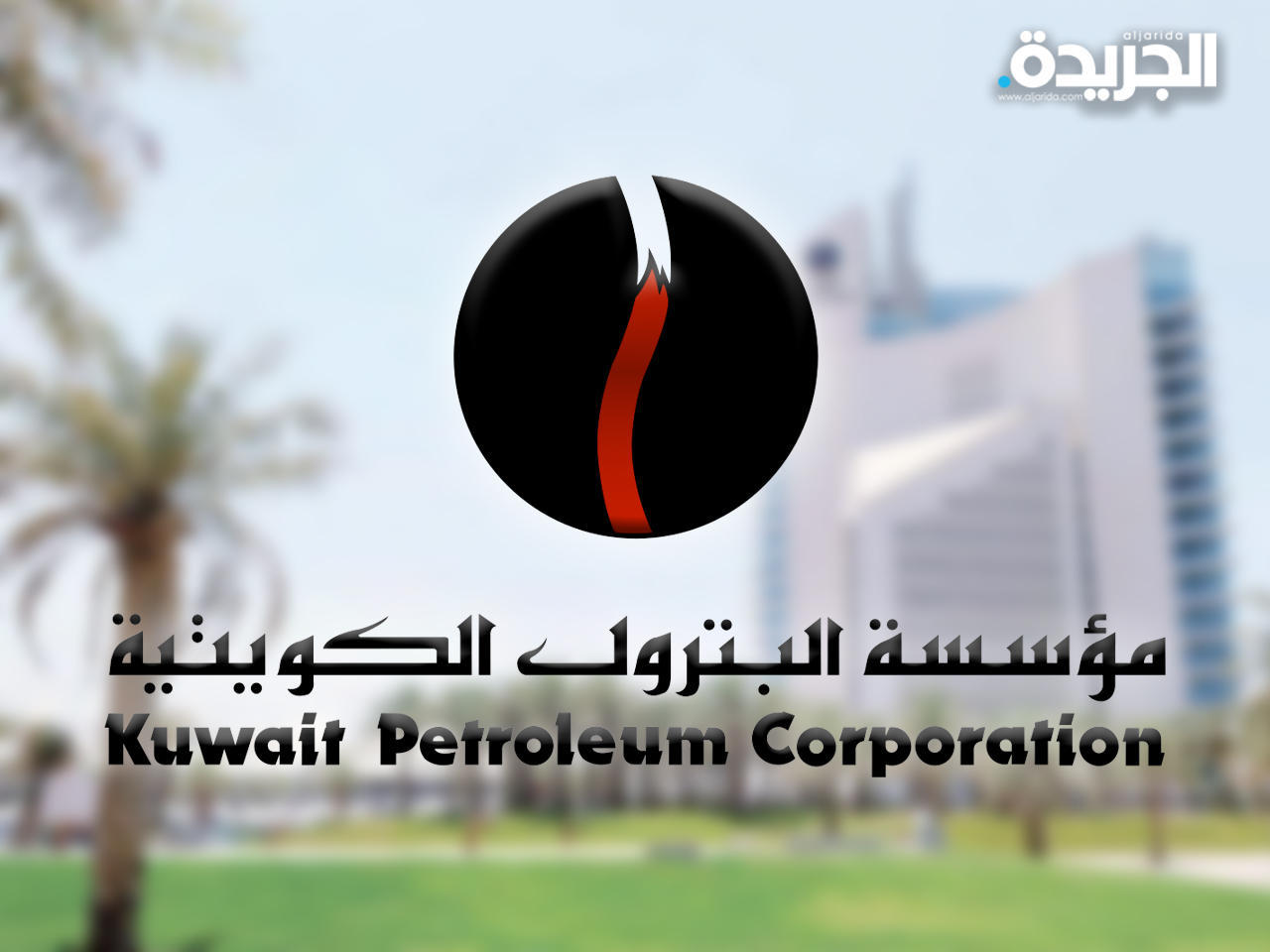 بنوك عالمية تدرس قرضاً بمليار دولار لـ«مؤسسة البترول الكويتية»