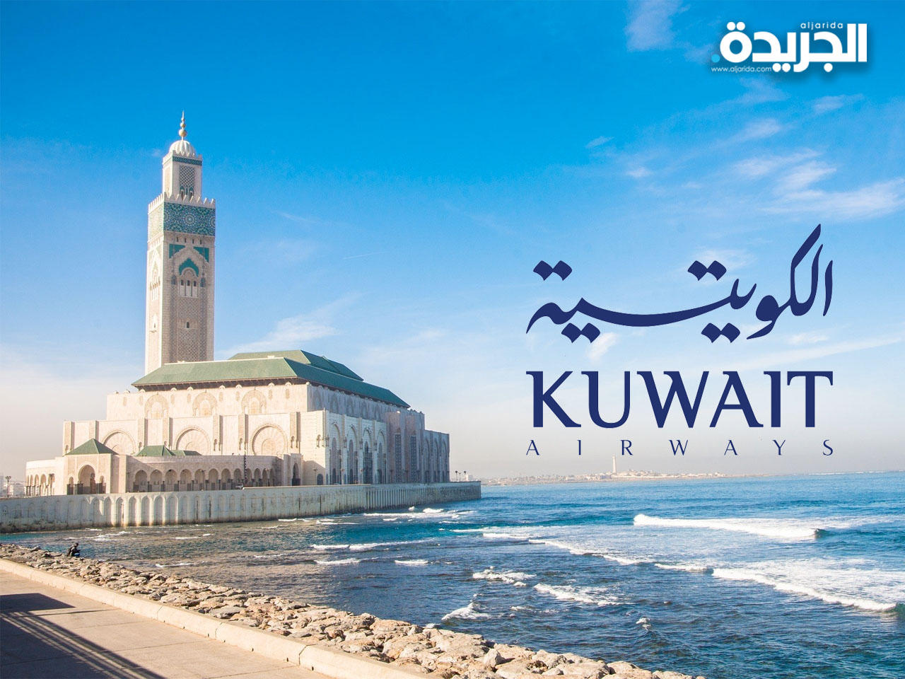 «الكويتية» تبدأ تشغيل رحلاتها التجارية إلى الدار البيضاء