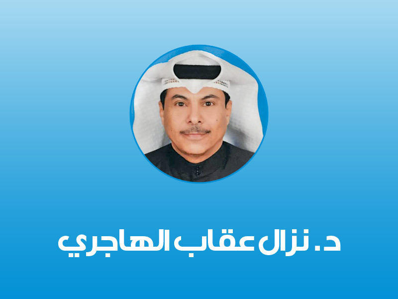 د. نزال عقاب الهاجري أستاذ القانون المدني المنتدب لكلية الحقوق جامعة الكويت