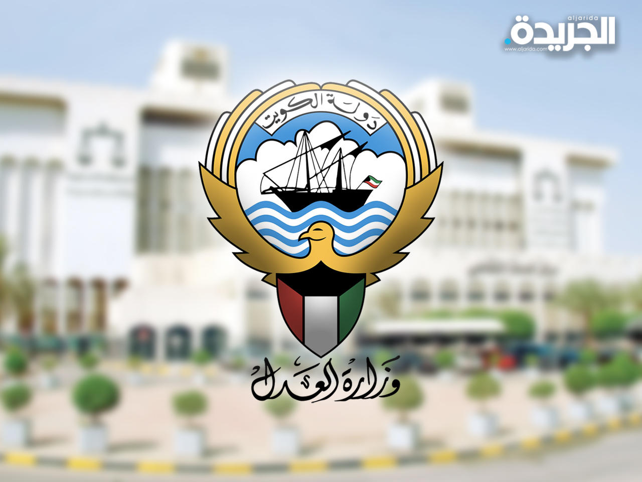 وزارة العدل