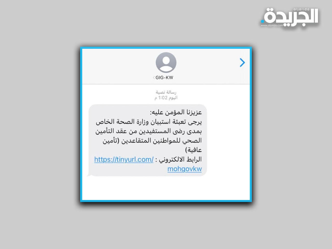 وزارة الصحة تؤكد على أن «استبيان عافية» يتم تحت إشرافها