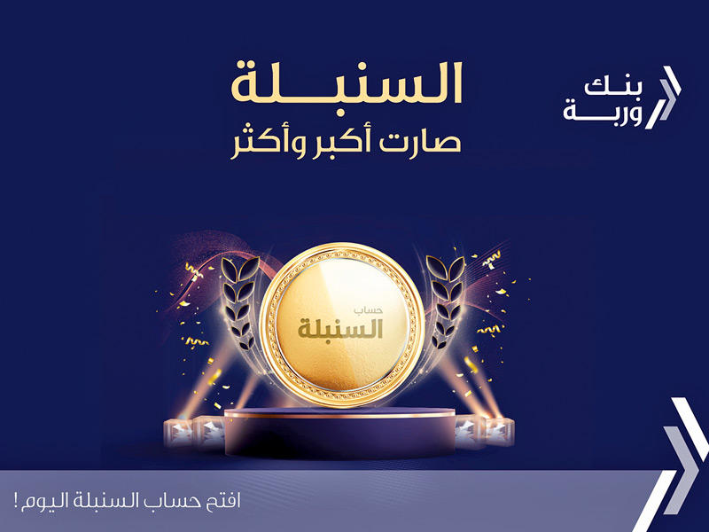 سحوبات السنبلة الأسبوعية  من بنك وربة 