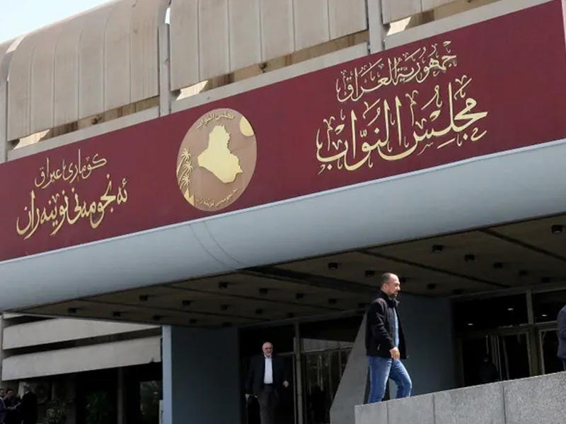 مبنى مجلس النواب العراقي
