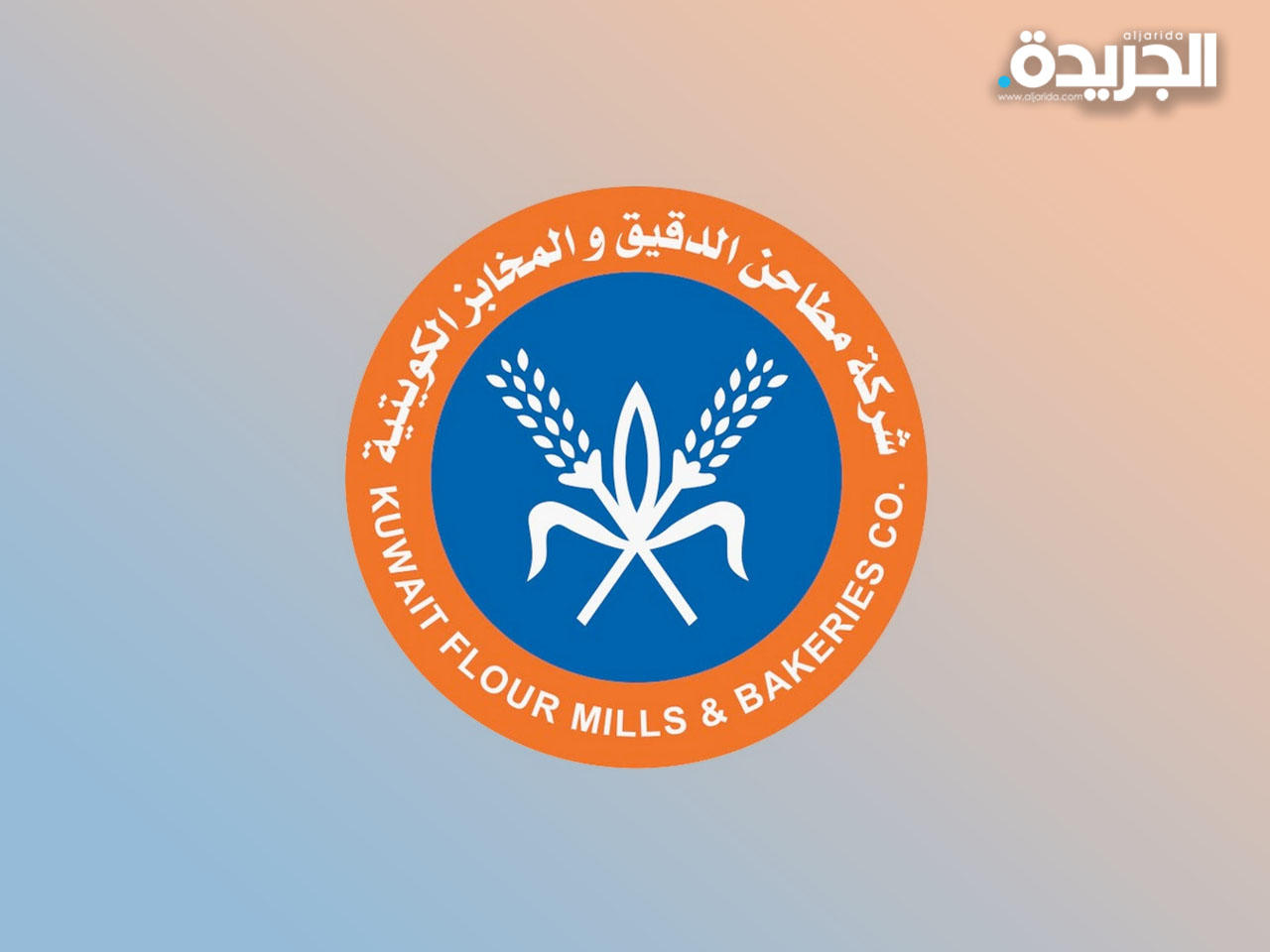 شركة مطاحن الدقيق والمخابز الكويتية
