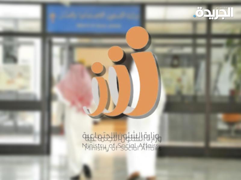 وزارة الشؤون الاجتماعية والعمل