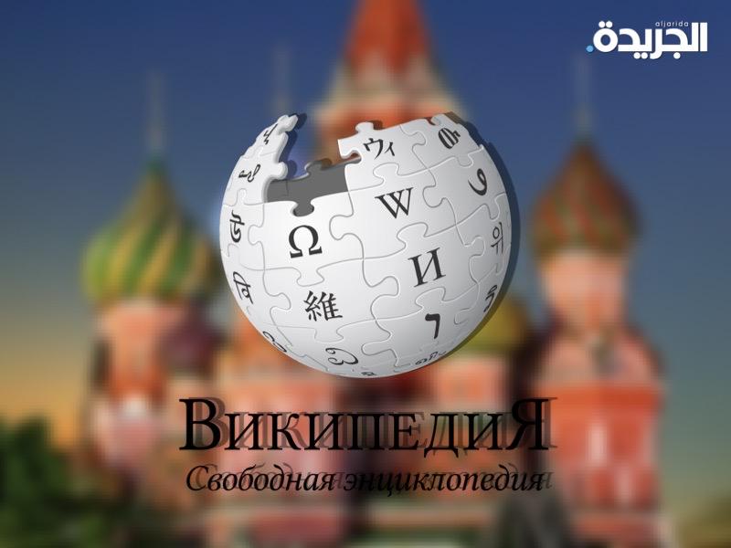 روسيا تهدد بفرض غرامات على موسوعة ويكيبيديا