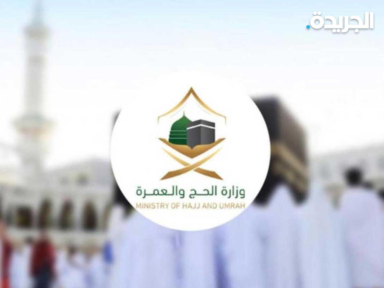 السعودية تتيح تقديم طلبات المعتمرين من الخارج إلكترونيًّاً