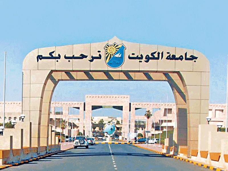جامعة الكويت 