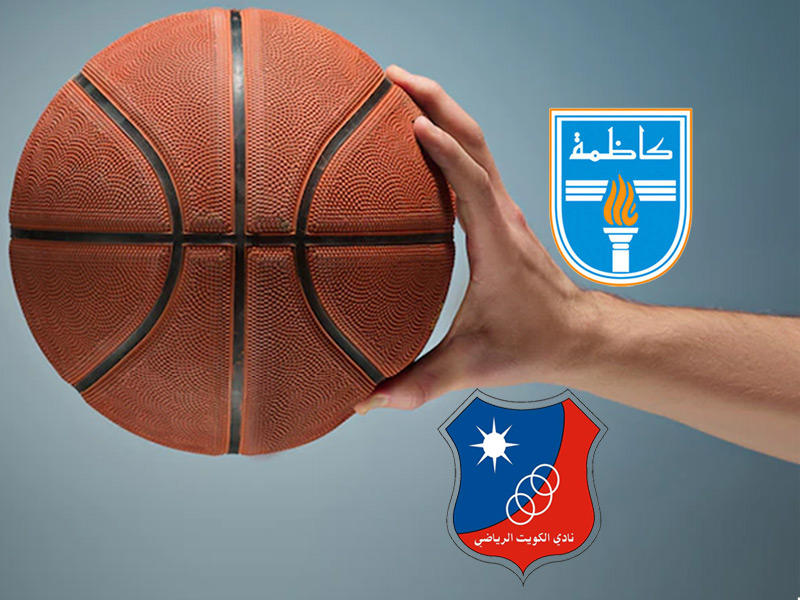 الكويت يواجه كاظمة من جديد في الدور ربع النهائي من منافسات كأس الاتحاد لكرة السلة
