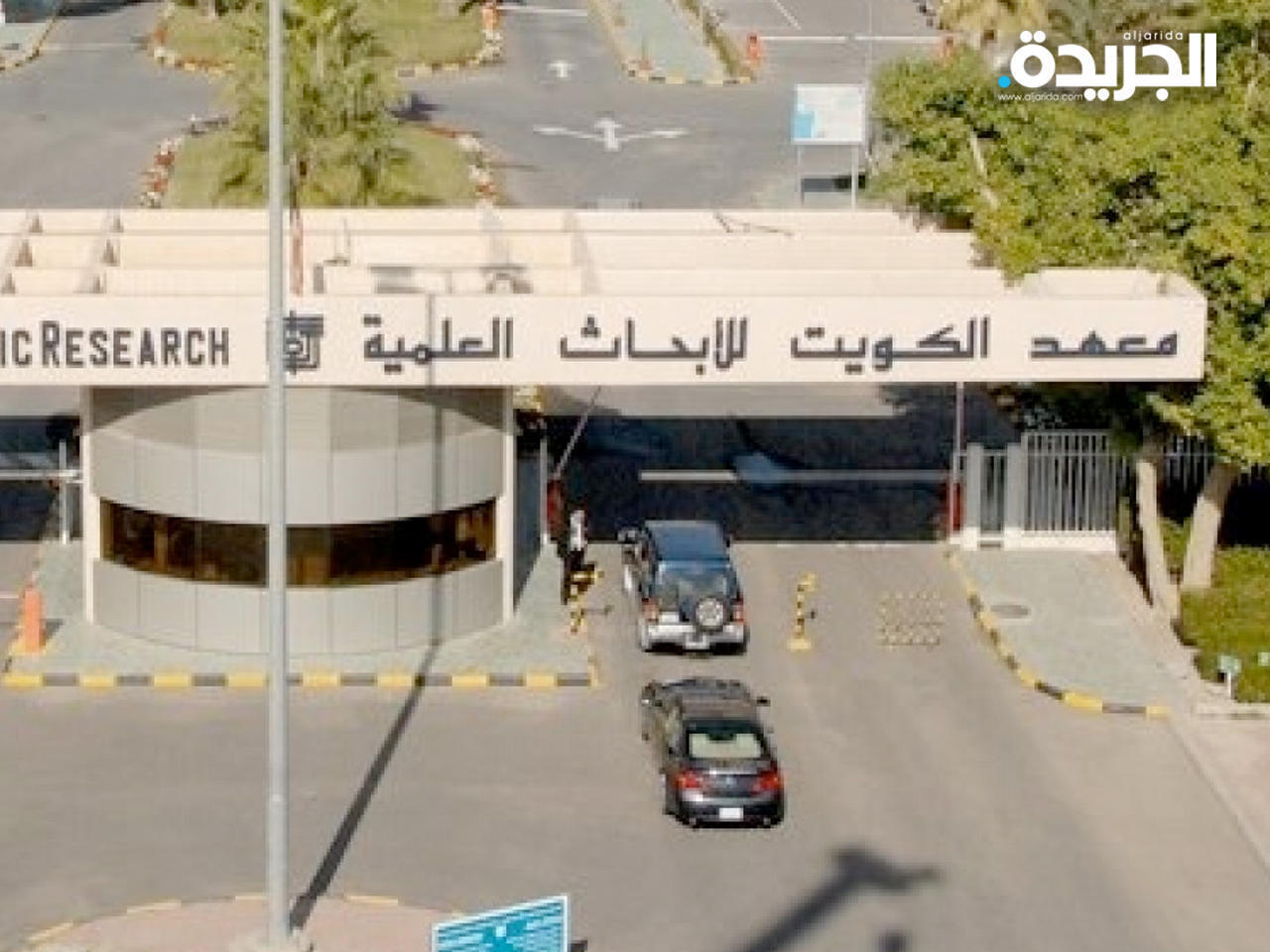 معهد الكويت للأبحاث العلمية