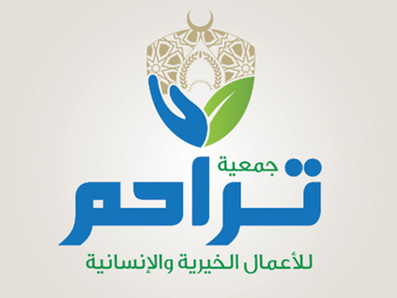 جمعية تراحم للأعمال الخيرية والإنسانية 
