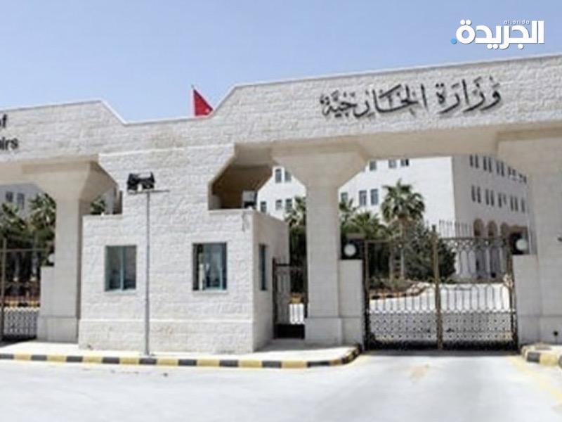وزارة الخارجية الأردنية