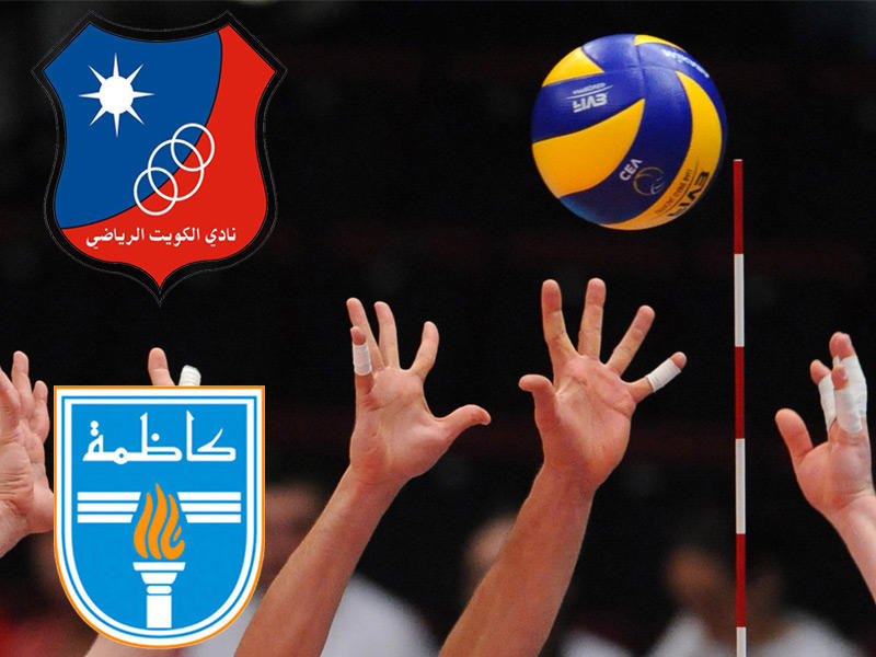 مواجهة مصيرية على صالة الاتحاد بمجمع الشيخ سعد العبدالله الرياضي تجمع بين الكويت وكاظمة 