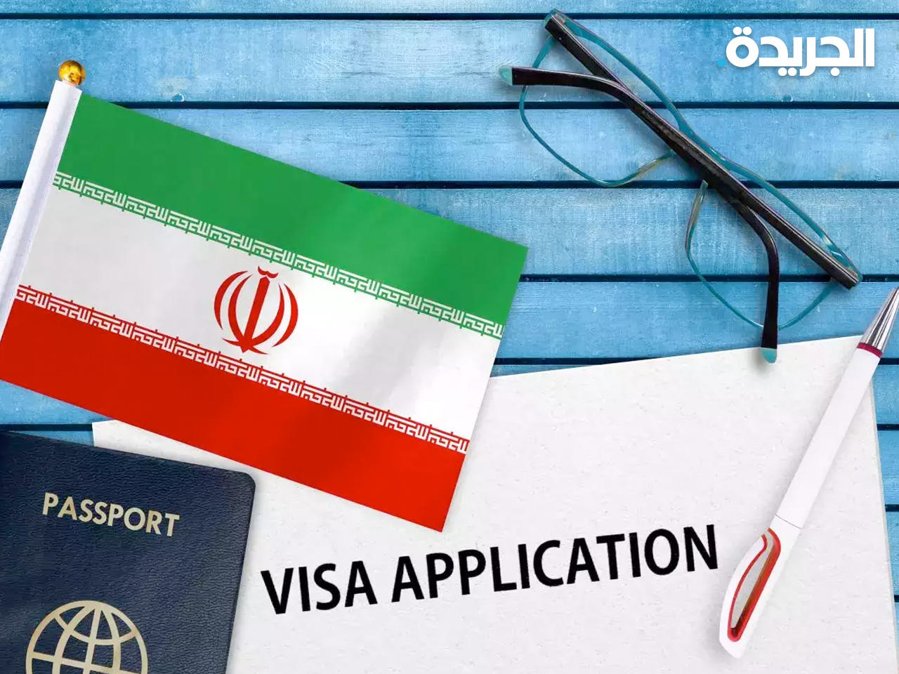 التأشيرة الإيرانية