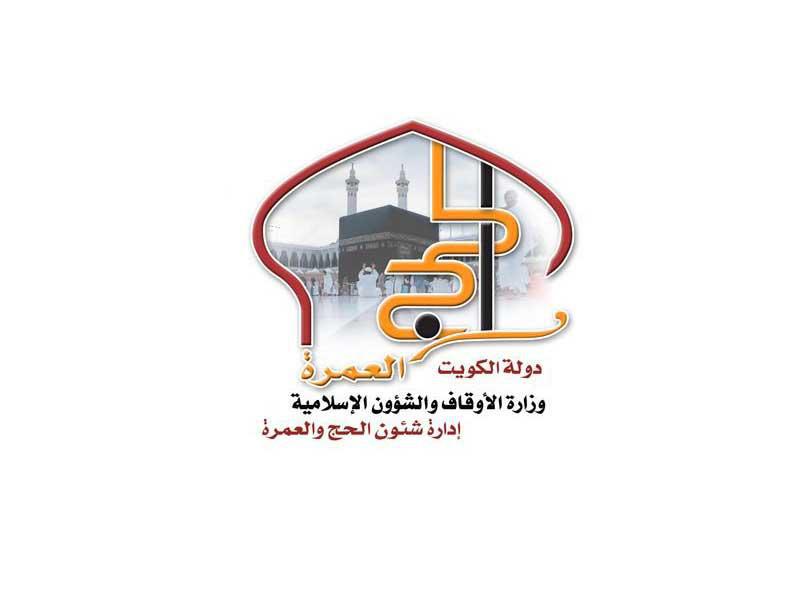إدارة شؤون الحج والعمرة في وزارة الأوقاف والشؤون الإسلامية 