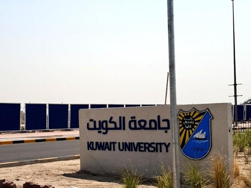 جامعة الكويت