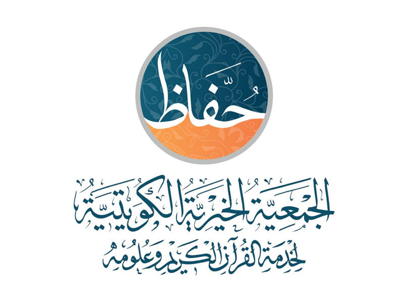 الجمعية الخيرية القرآنية لخدمة القرآن الكريم وعلومه «حفاظ»