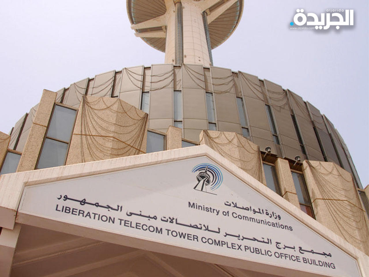 وزارة المواصلات