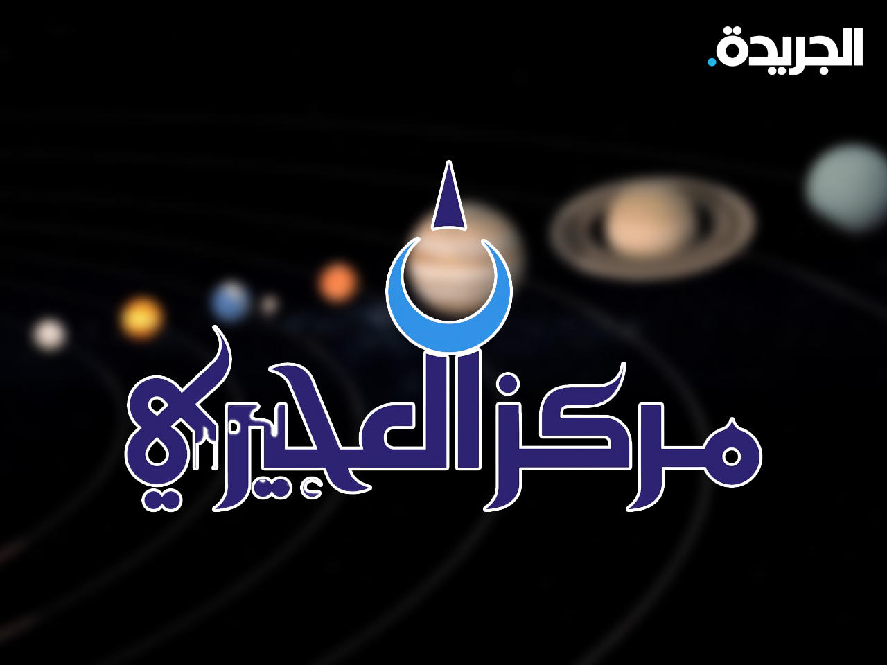 مركز العجيري العلمي