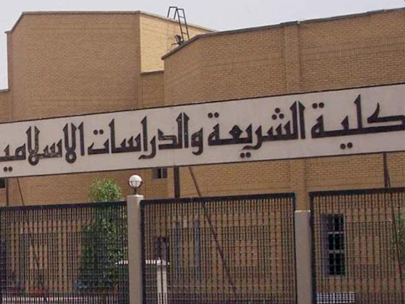 كلية الشريعة بجامعة الكويت 