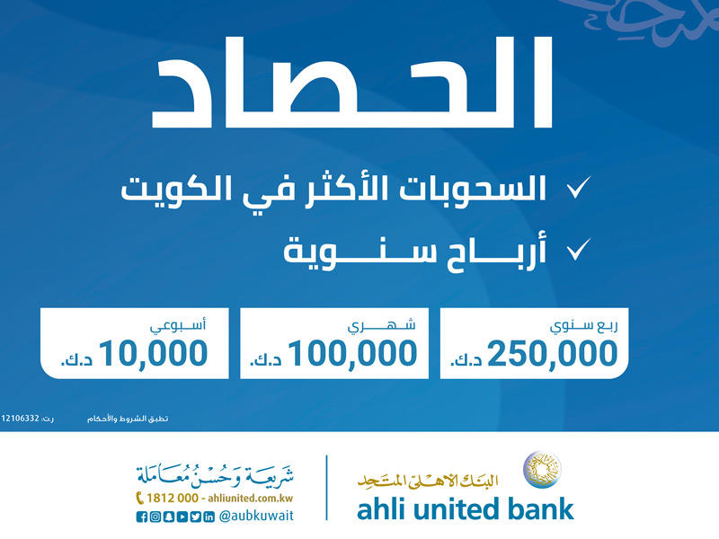 السحب الأسبوعي على جوائز الحصاد الإسلامي من البنك الأهلي المتحد