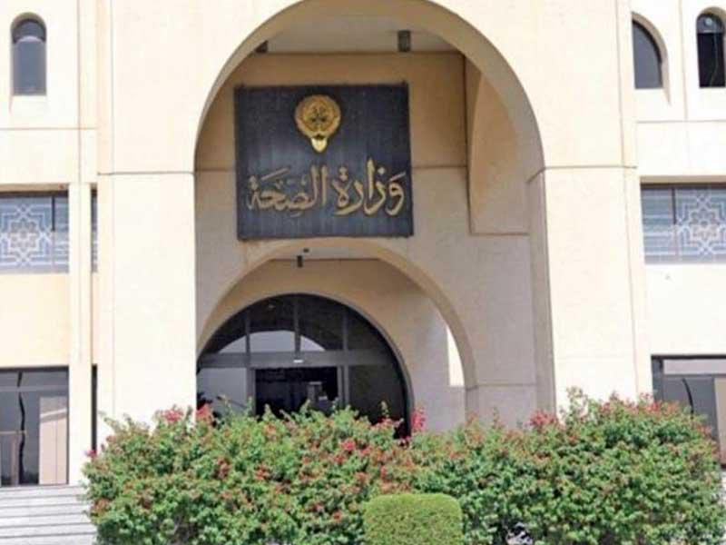 وزارة الصحة 