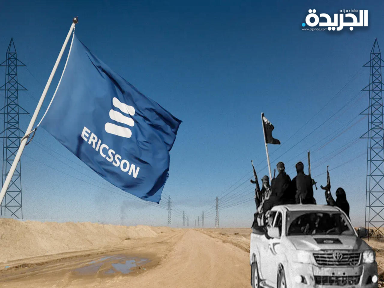 فضيحة التعامل مع «داعش» تحاضر شركة إريسكون السويدية