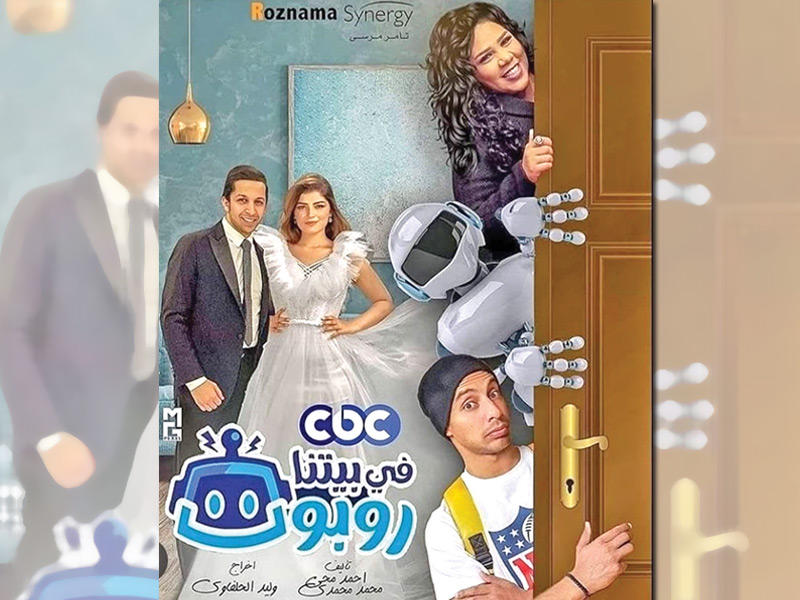 ملصق مسلسل «في بيتنا روبوت» 