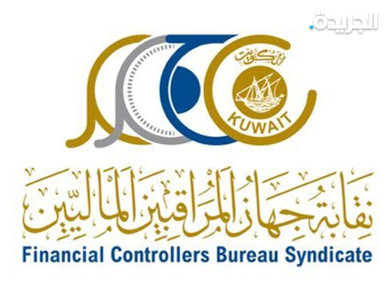 نقابة جهاز المراقبين الماليين