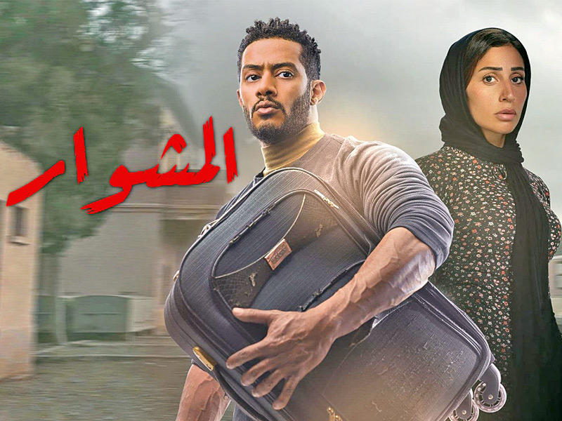 ملصق مسلسل المشوار 