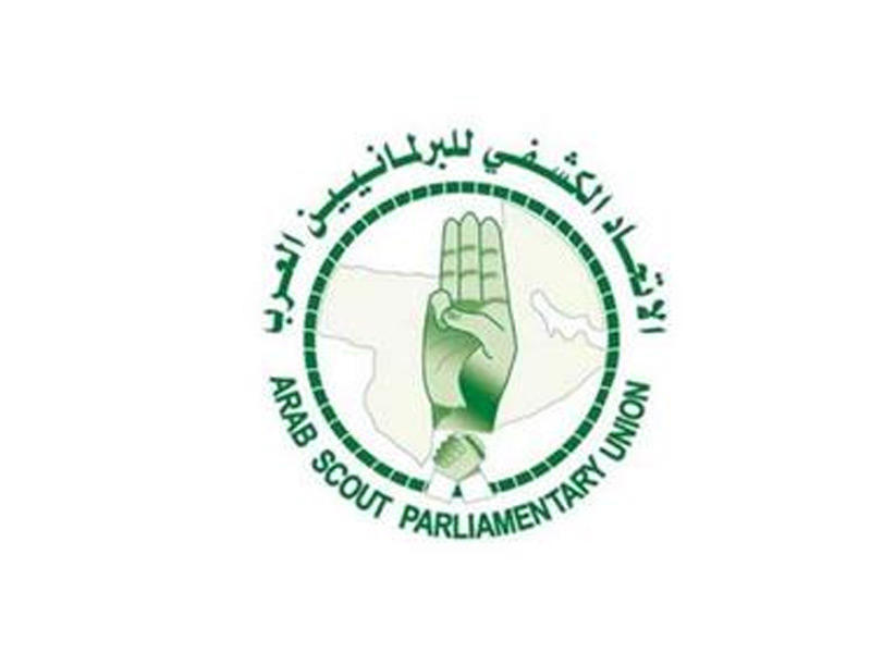 الاتحاد الكشفي للبرلمانيين العرب 