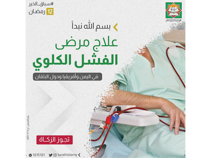 حملة لعلاج مرضى الفشل الكلوي