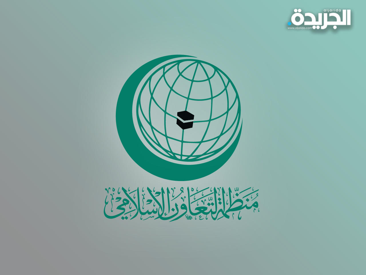 منظمة التعاون الإسلامي