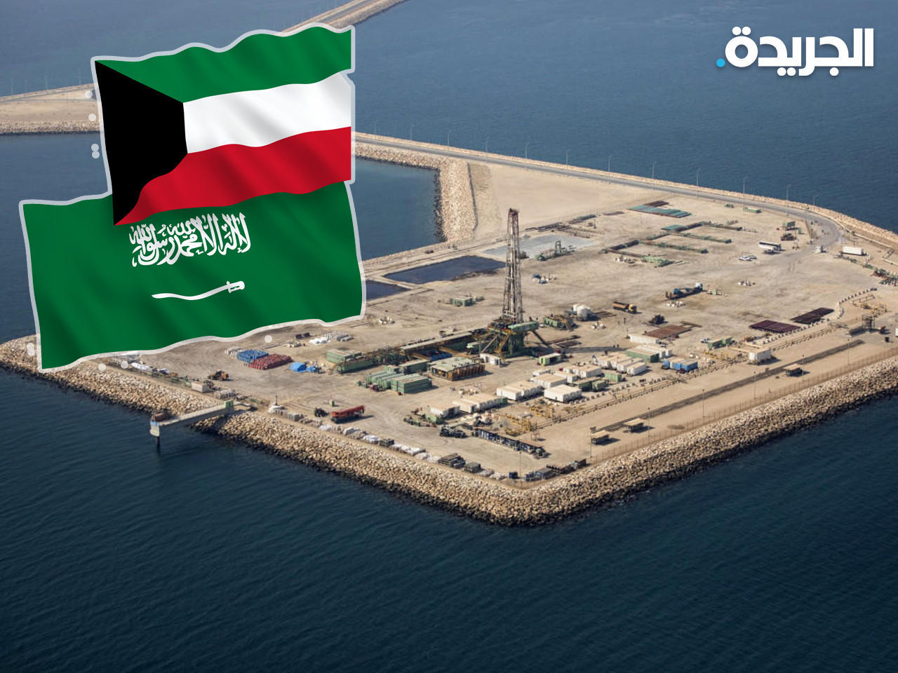 تأكيد سعودي كويتي على حقهم في استغلال وتطوير حقل الدرة