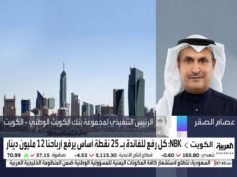  نائب رئيس مجلس الإدارة، الرئيس التنفيذي لمجموعة بنك الكويت الوطني، عصام الصقر خلال مداخلته على «العربية»